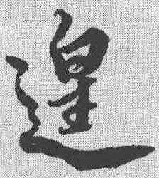 遑,蔡京 ,書法字典